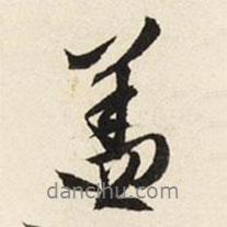文征明寫的行書蓋