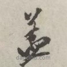 蓋書法圖片