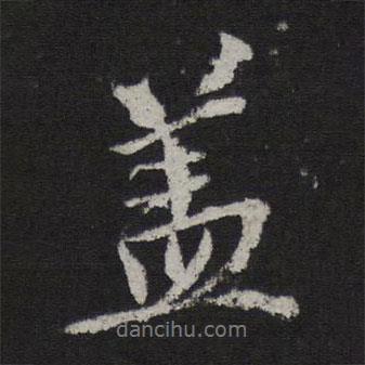 李建中写的行书盖