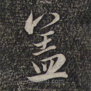 趙孟頫寫的行書蓋