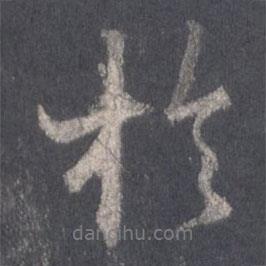 王羲之寫的行書于