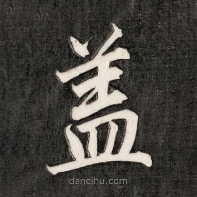 成亲王写的行书盖