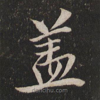 蓋書法圖片