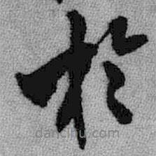 王鐸寫的行書于