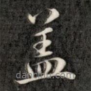 蓋書法圖片