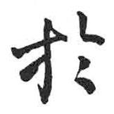 于書法圖片