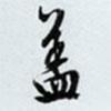 文征明寫的行書蓋