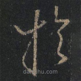 王羲之寫的行書于