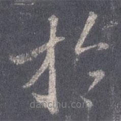 于書法圖片