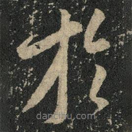 米芾寫的行書于