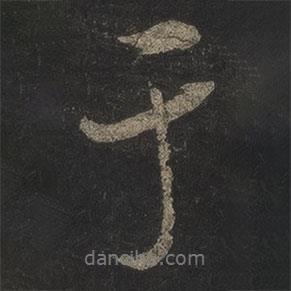 米芾寫的行書于