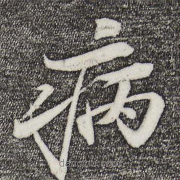 病書法圖片