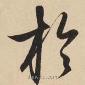 趙孟頫寫的行書于