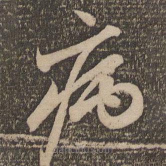 病書法圖片