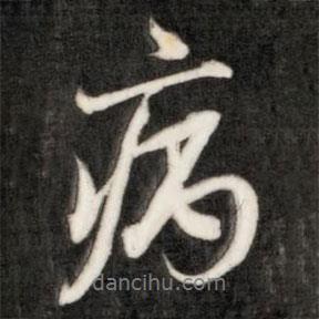 病書(shū)法圖片