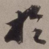 王文治寫的行書于