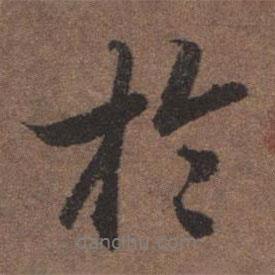 陸柬之寫(xiě)的行書(shū)于