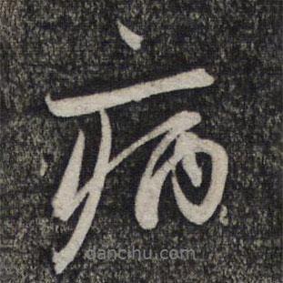 病書法圖片