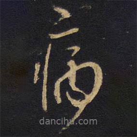 病書法圖片