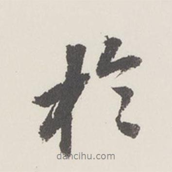 曹溶寫的行書于