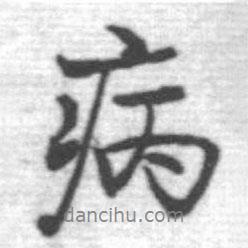 啟功寫的行書病