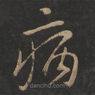 王獻(xiàn)之寫的行書病