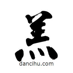 羔書(shū)法圖片