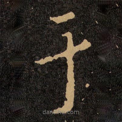 王羲之寫的行書于