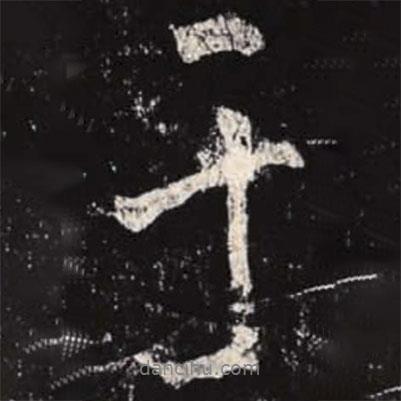 李邕寫(xiě)的行書(shū)于