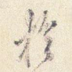 沈鳳寫的行書于