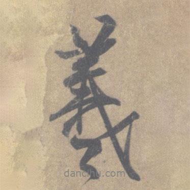 羲書法圖片