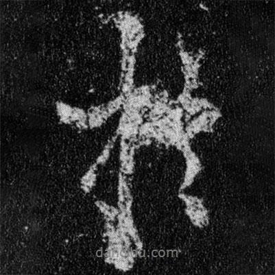 王羲之寫(xiě)的行書(shū)于