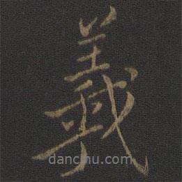 羲書法圖片