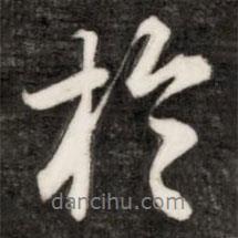 于書法圖片