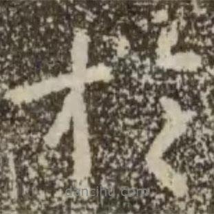 于書(shū)法圖片