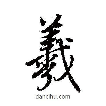羲書法圖片