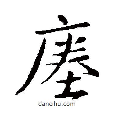 王羲之寫的行書瘞
