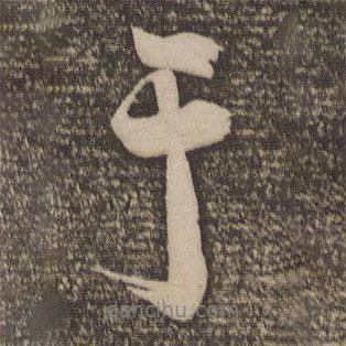 鲜于必仁写的行书于