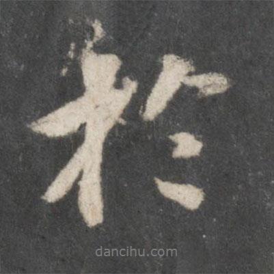 蘇軾寫(xiě)的行書(shū)于