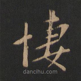 謝安寫的行書凄