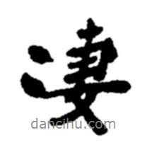 鄭板橋?qū)懙男袝?  border=0></div><p>鄭板橋?qū)懙男袝?br>出自:鄭板橋書法字典</p></div><div   id=
