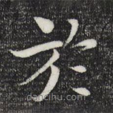 于書法圖片