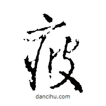 疲書法圖片