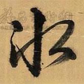 冰書(shū)法圖片
