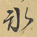 冰書法圖片