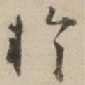 劉麟寫的行書于