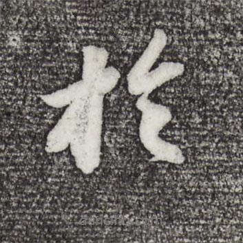 于書法圖片