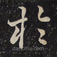 曾幾寫的行書于