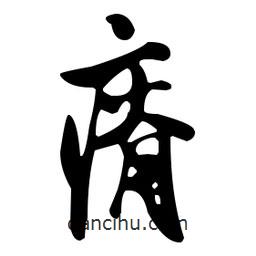 瘠書法圖片