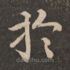 蘇易簡寫的行書于